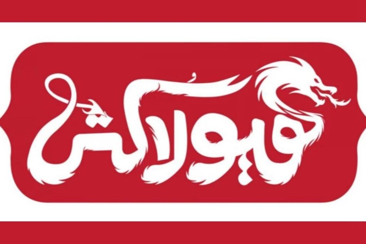 «هیولاکُش» با الهام از شاهنامه فردوسی، به‌زودی در مشهد روی صحنه می‌رود