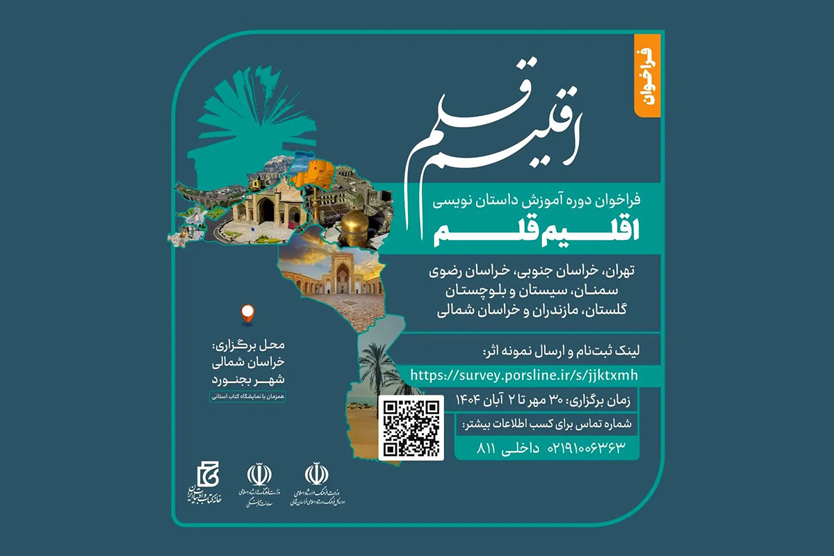 دوره داستان‌نویسی «اقلیم قلم» فراخوان داد