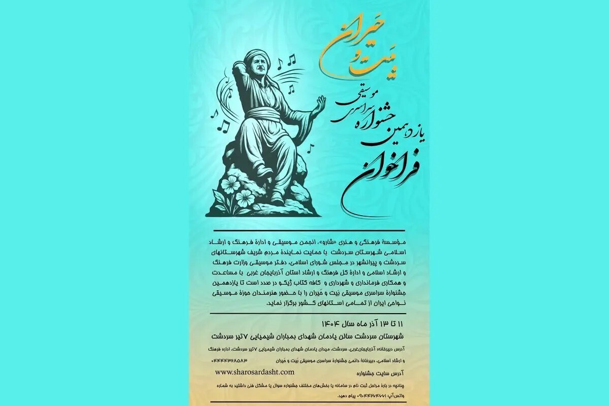 سردشت میزبان جشنواره موسیقی نواحی کشور شد