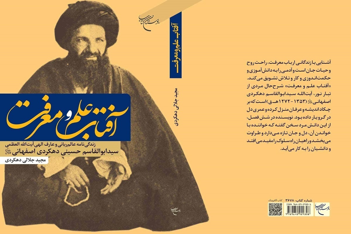 انتشار کتاب «آفتاب علم و معرفت»