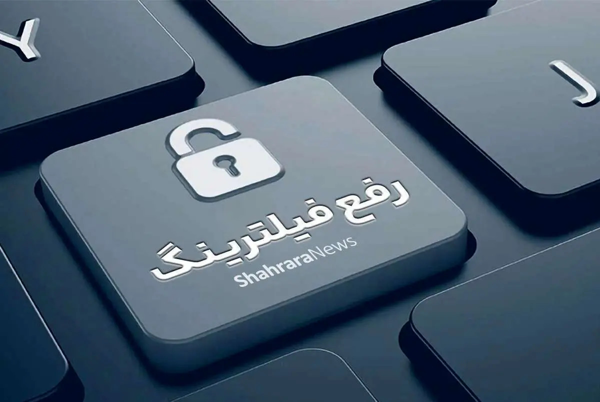 آغاز مذاکرات با تلگرام برای رفع فیلترینگ: شورای عالی فضای مجازی شروط شش‌گانه تعیین کرد (۱۰ آبان ۱۴۰۴)