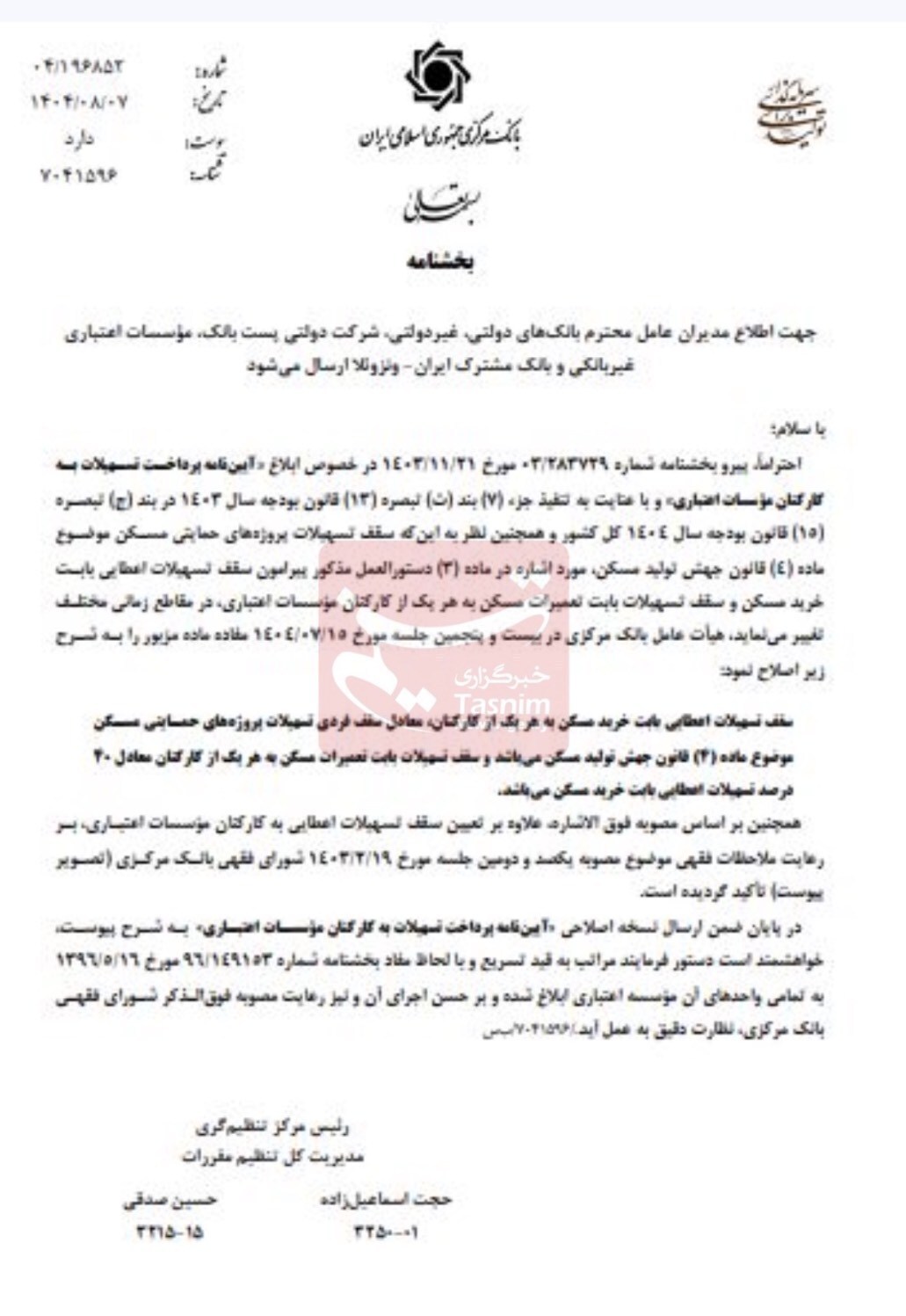 سقف وام کارکنان بانکها معادل تسهیلات جهش مسکن شد (۱۰ آبان ۱۴۰۴) سقف وام کارکنان بانکها معادل تسهیلات جهش مسکن شد (۱۰ آبان ۱۴۰۴)