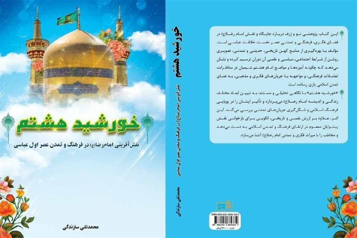 کتاب «خورشید هشتم» منتشر شد | روایتی از نقش آفرینی امام رضا (ع) در فرهنگ و تمدن دوران عباسی