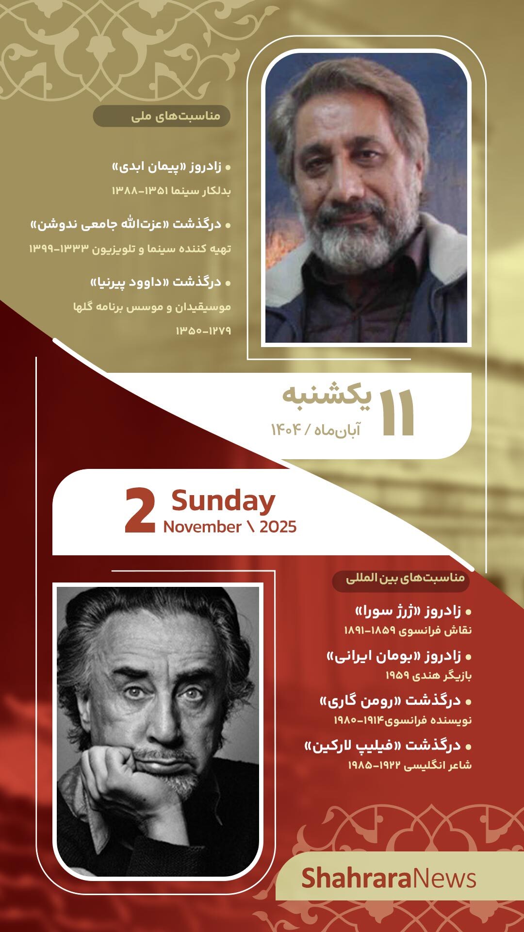 مناسبت‌ها و تقویم فرهنگی‌هنری امروز (یکشنبه، ۱۱ آبان ۱۴۰۴)