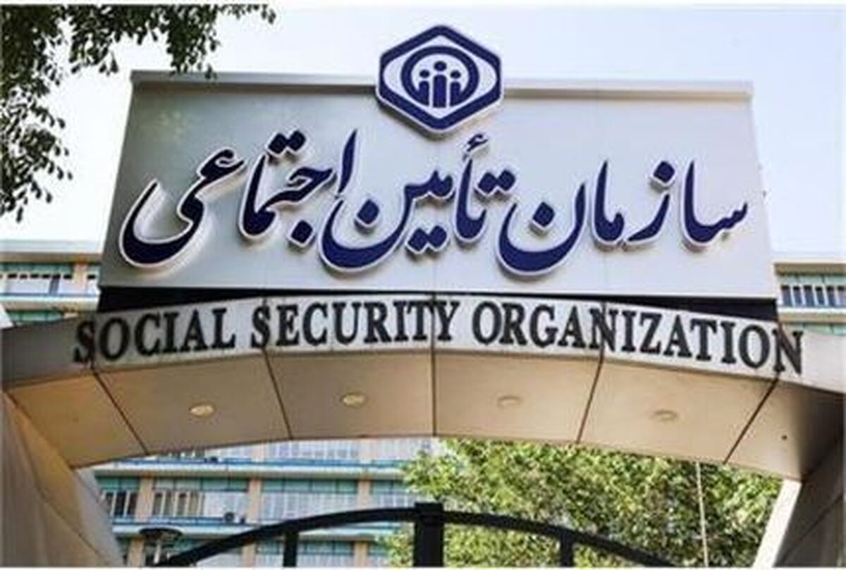 توضیحات تأمین اجتماعی در خصوص کسر یک درصد از حقوق بازنشستگان