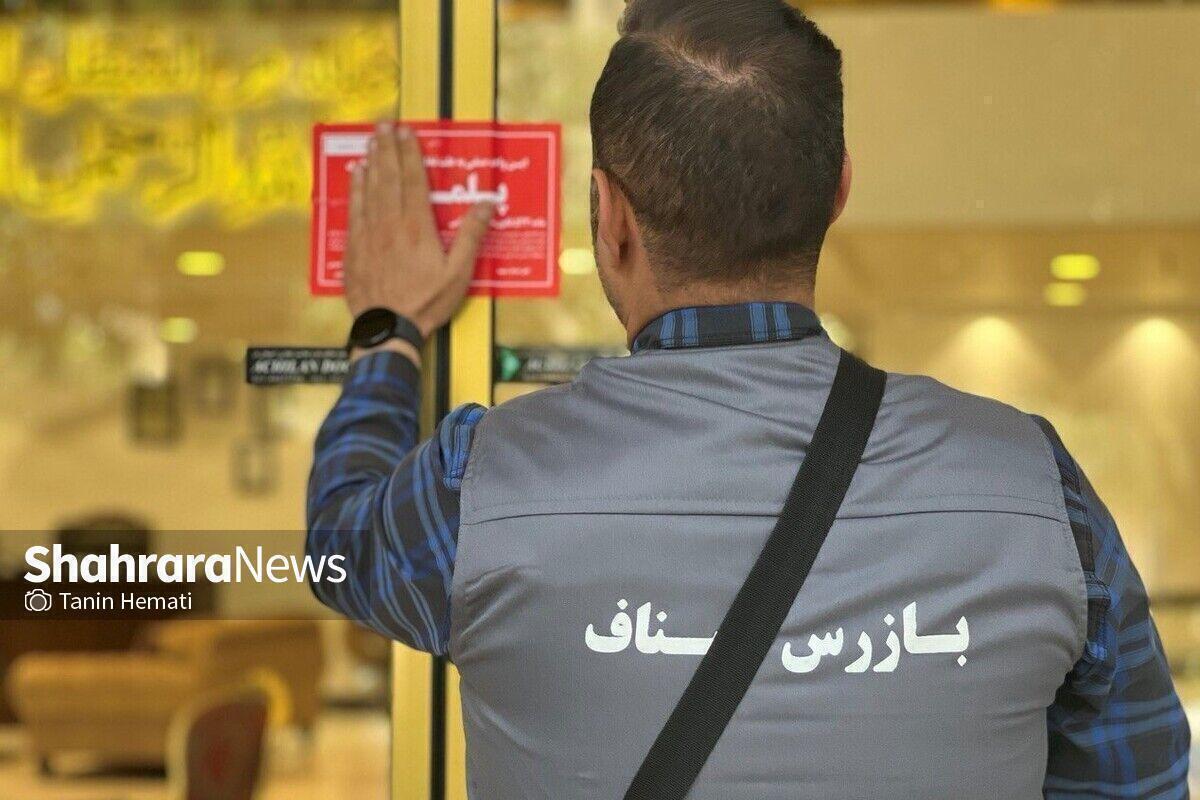  پلمب ۲ واحد صنفی به‌دلیل به‌کارگیری اتباع غیرمجاز در مشهد (۱۰ آبان ۱۴۰۴)