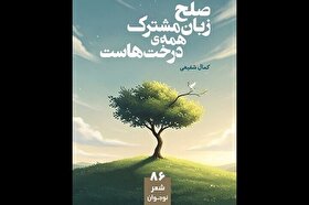 «صلح زبان مشترک همه درخت‌هاست» مجموعه‌شعری برای نوجوان‌ها