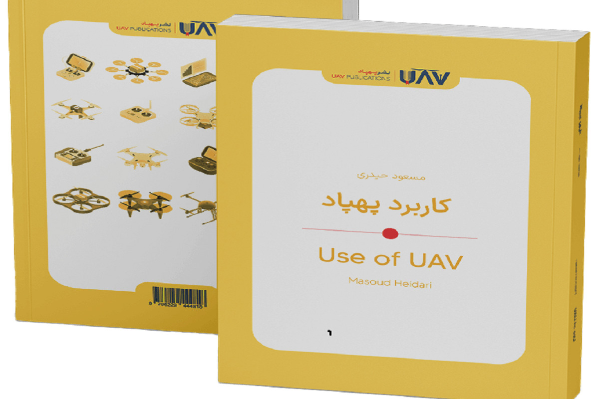 کتاب «کاربرد پهپاد» منتشر شد | آشنایی با صنایع پهپادی و کاربرد‌های متنوع آن
