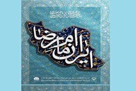 آغاز جشنواره امام رضا (ع) با ۳۲ رویداد فرهنگی در ۳۲ استان