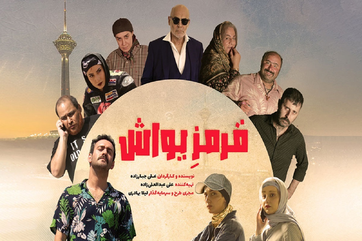 رونمایی از پوستر فیلم سینمایی «قرمز یواش» + عکس