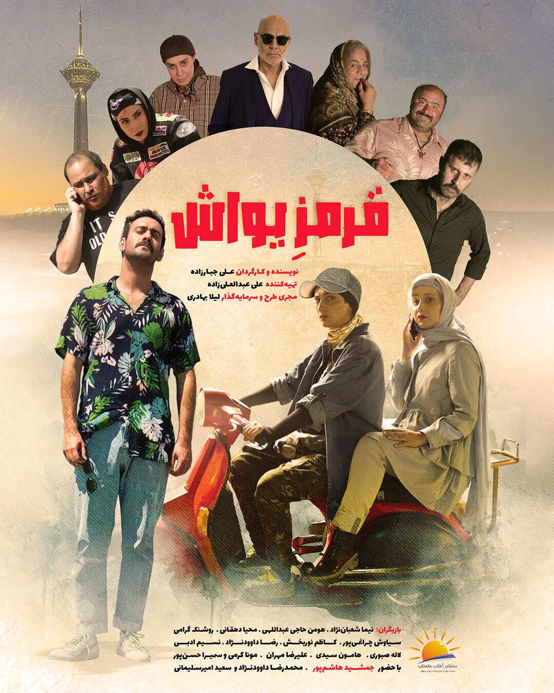ستارگان سینما با «قرمز یواش» به سینما می آیند + رونمایی از پوشتر