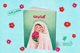 «گلدان حنا»؛ داستانی لطیف از مهر و پایداری منتشر شد