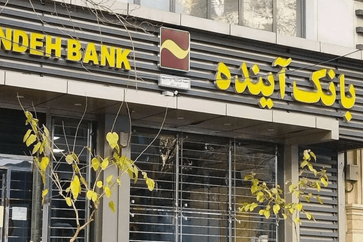 بانک آینده سوژه جدید موافقان FATF شد