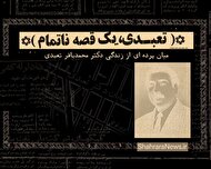 ویدئو | تعبدی، یک قصه ناتمام | میان‌پرده‌ای از زندگی دکتر محمدباقر تعبدی