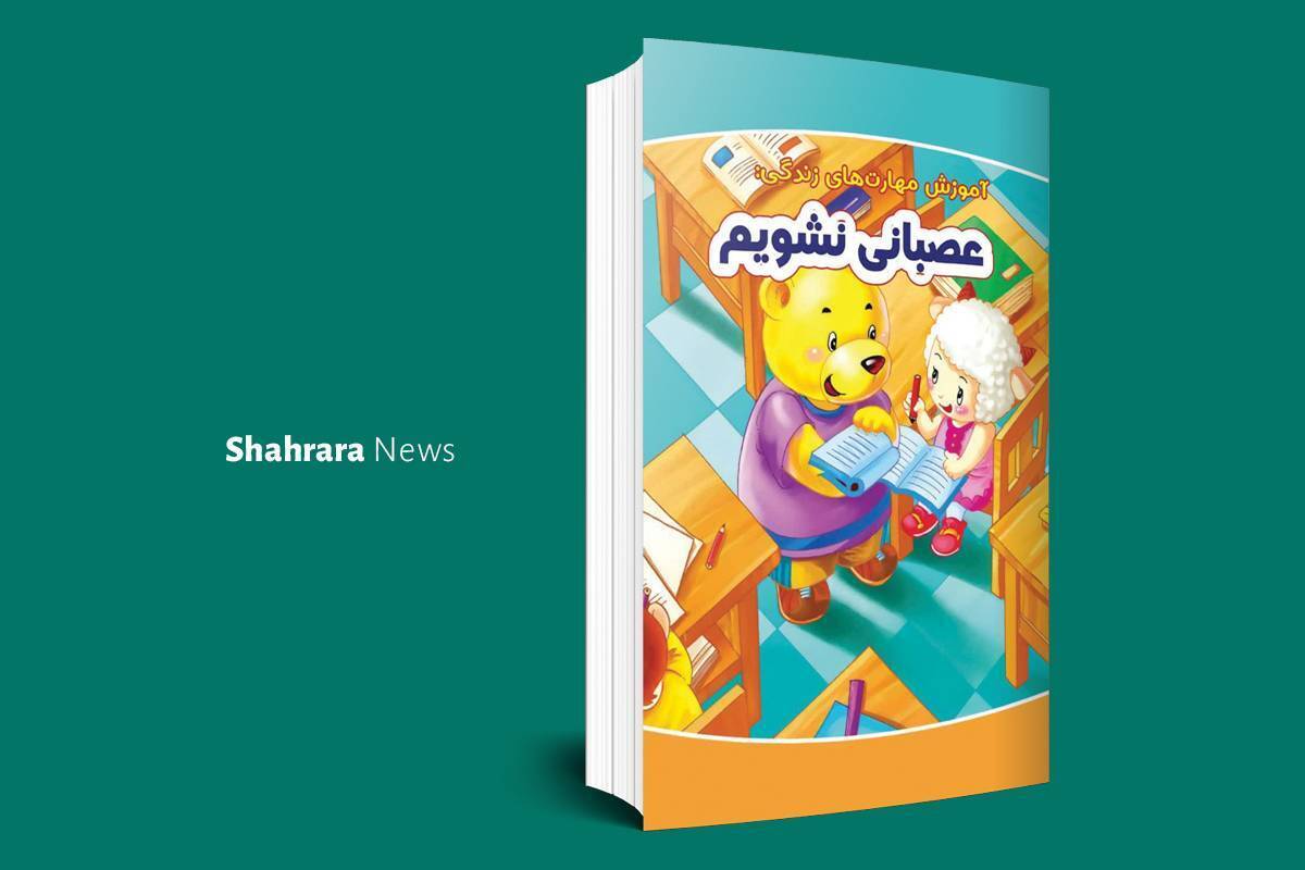 معرفی دو کتاب کودک | «عصبانی نشویم» و «کیف»