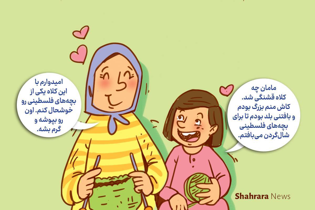 داستان تصویری | به رنگ مهربانی به رنگ همدلی