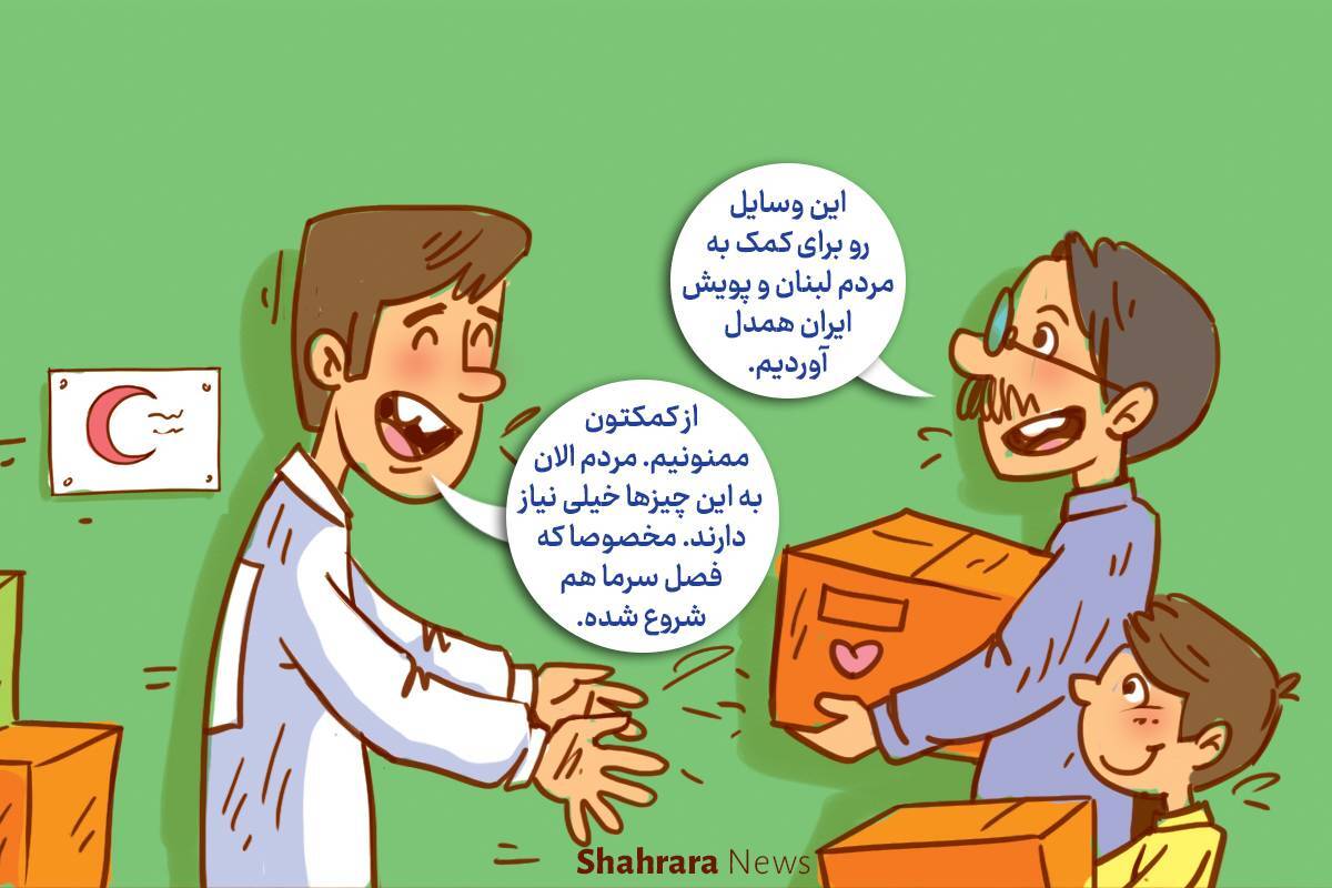 داستان تصویری | به رنگ مهربانی به رنگ همدلی