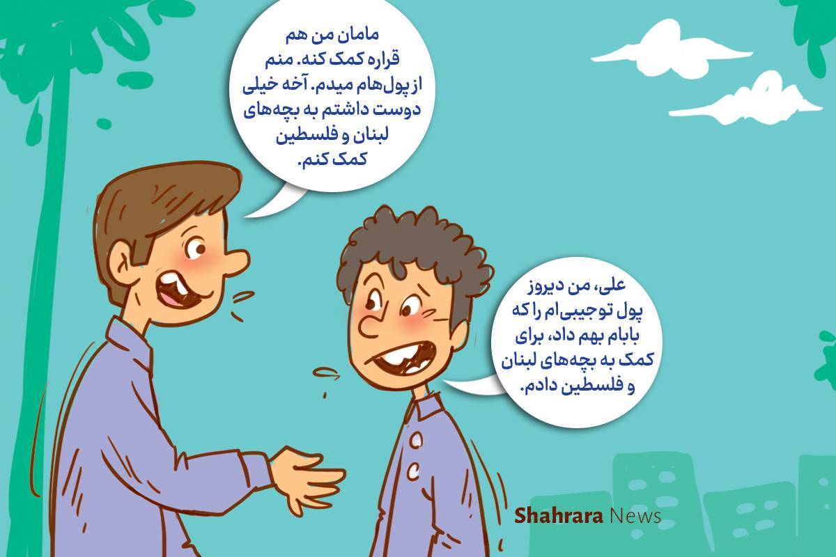 داستان تصویری | به رنگ مهربانی به رنگ همدلی