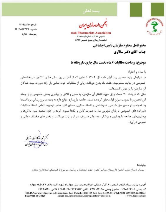 داروخانه‌ها در انتظار وفای به عهد تأمین اجتماعی هستند + متن نامه