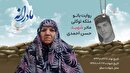 ویدئو| مادرانه| روایتی از دلتنگی مادران شهدا| شهید حسن احمدی