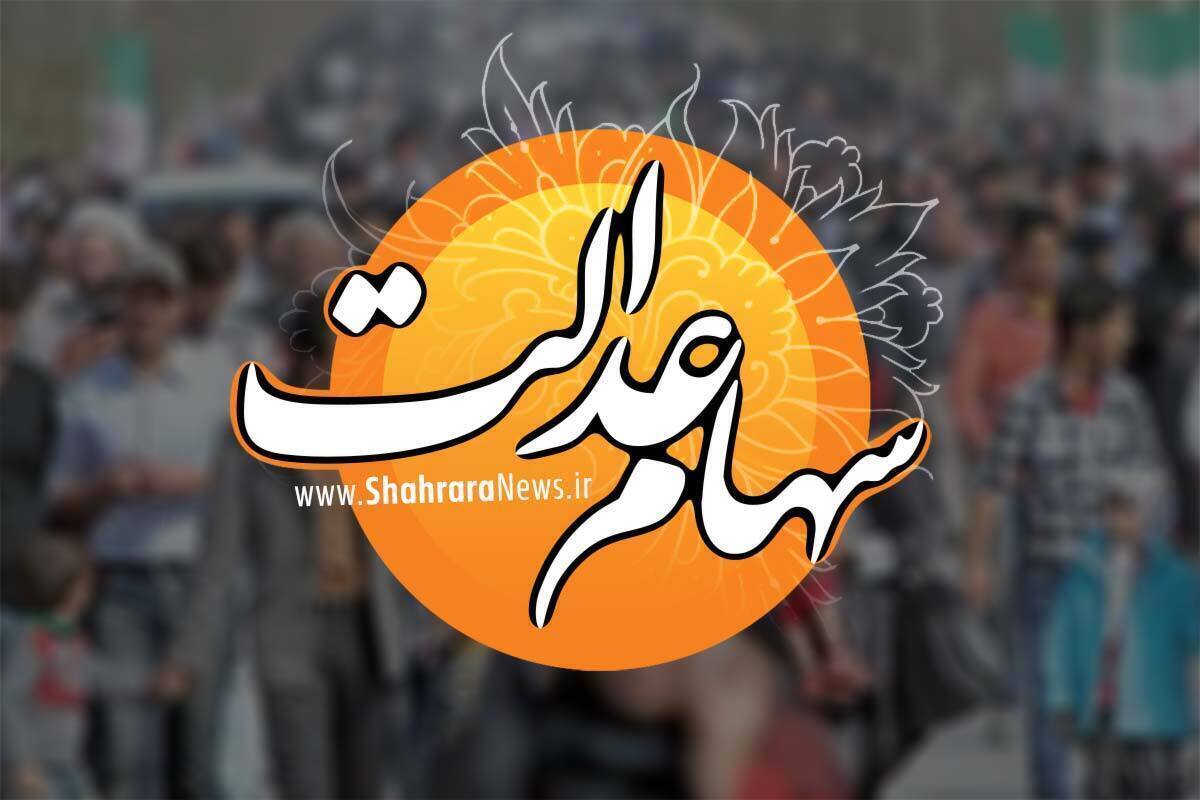 دستیار ویژه و مشاور رئیس سازمان بورس در امور سهام عدالت گفت: در حال حاضر هیچگونه پرداخت وامی از طریق سهام عدالت امکان‌پذیر نیست و مردم باید مراقب باشند تا از این طریق دچار ضرر نشوند.