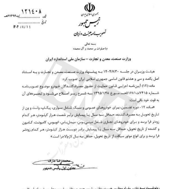 مدت گارانتی خودرو و موتورسیکلت تغییر کرد (۱۲ آبان ماه ۱۴۰۴) مدت گارانتی خودرو و موتورسیکلت تغییر کرد (۱۲ آبان ماه ۱۴۰۴)