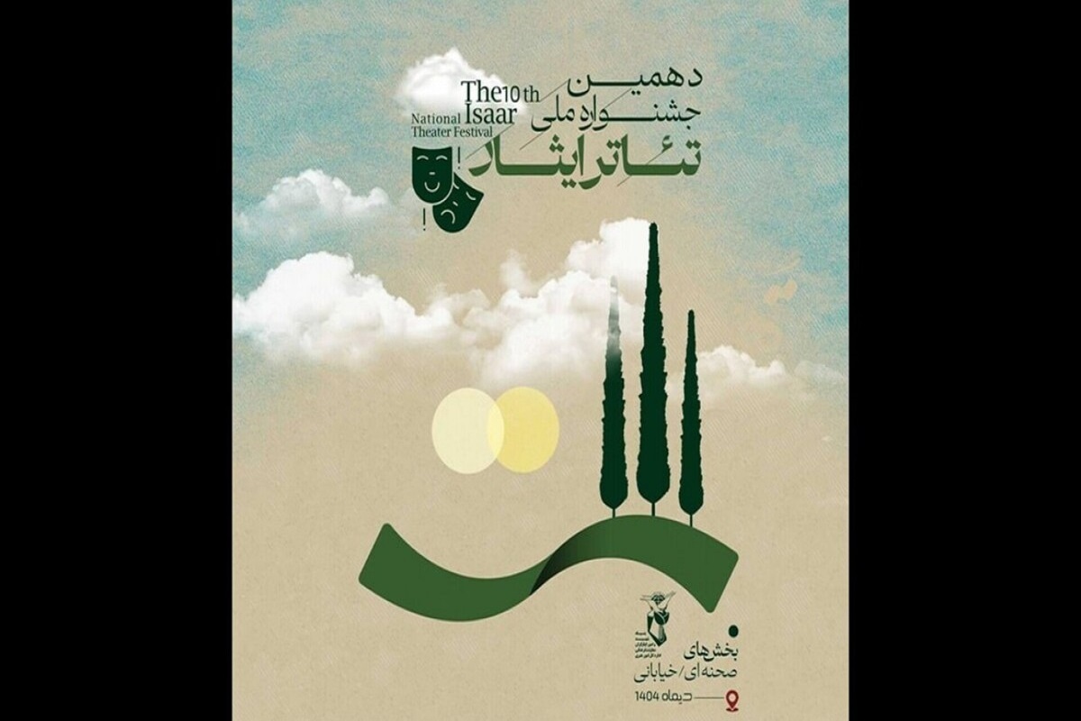 فراخوان دهمین جشنواره ملی تئاتر ایثار در ۲ بخش صحنه‌ای و خیابانی منتشر شد.