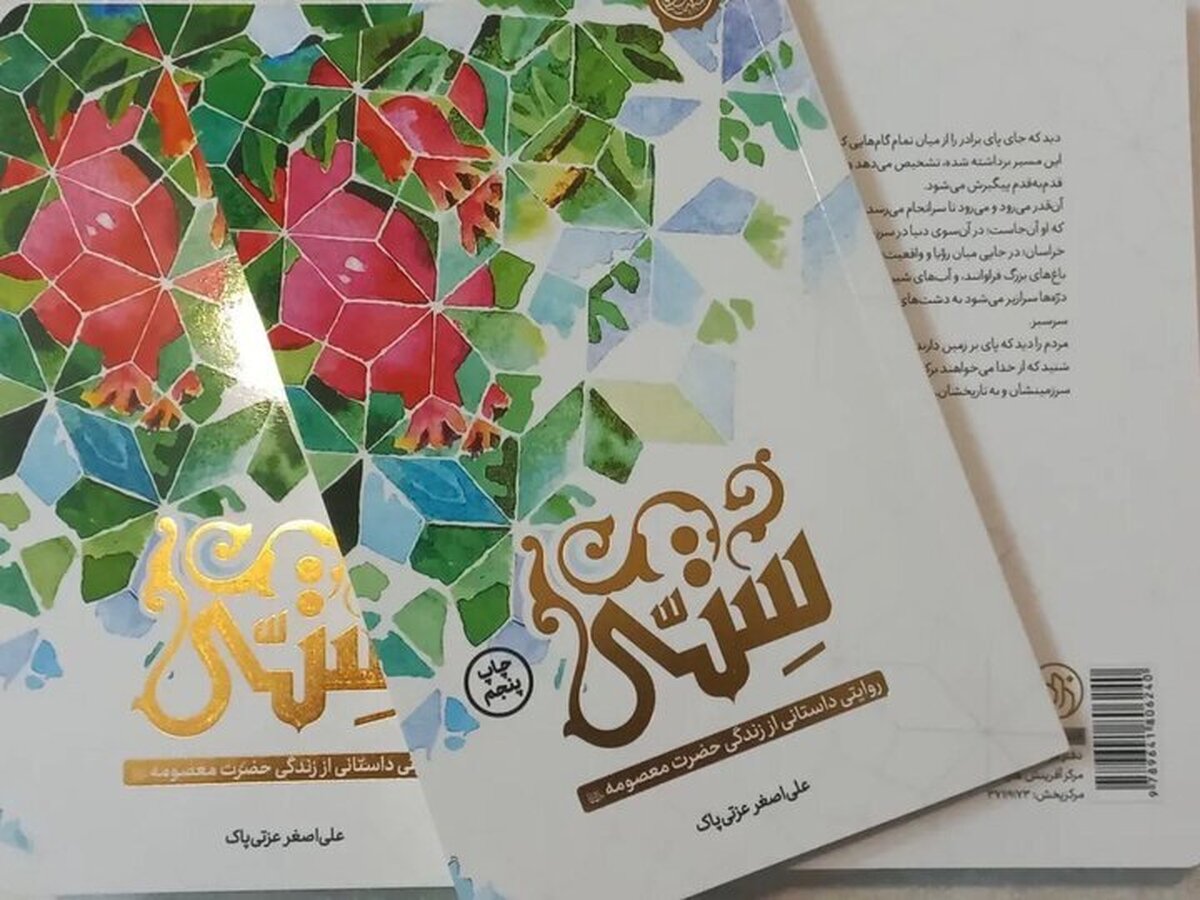 داستان زندگی حضرت معصومه (س) به چاپ پنجم رسید