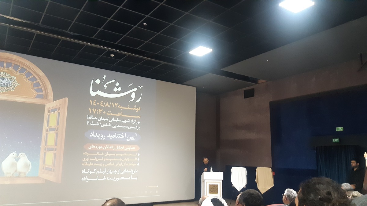 رویداد روشنا برگزیدگان خود را شناخت| استقبال مشهدی‌ها از فیلم‌هایی با محوریت خانواده