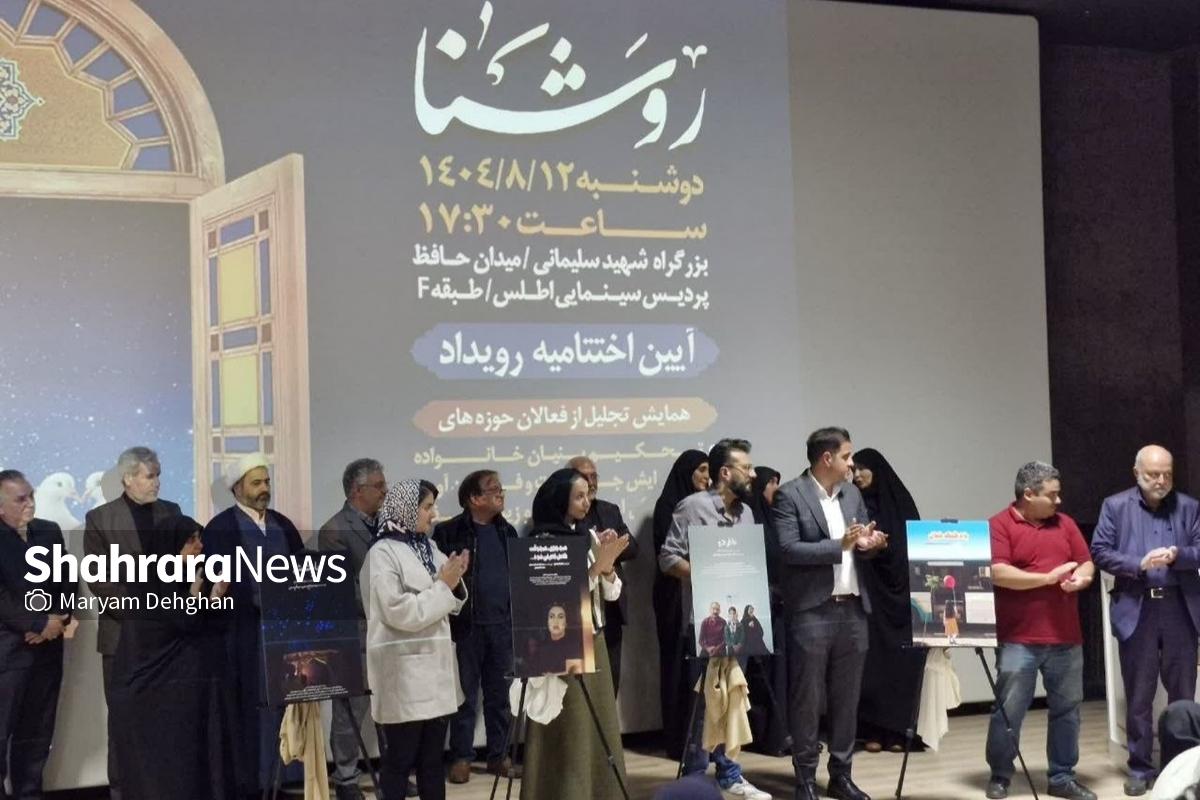 رویدادی برای تحکیم کانونی‌ترین جامعه ایرانی | نخستین آیین اختتامیه «روشنا» همراه با تجلیل از فعالان حوزه خانواده در مشهد برگزار شد