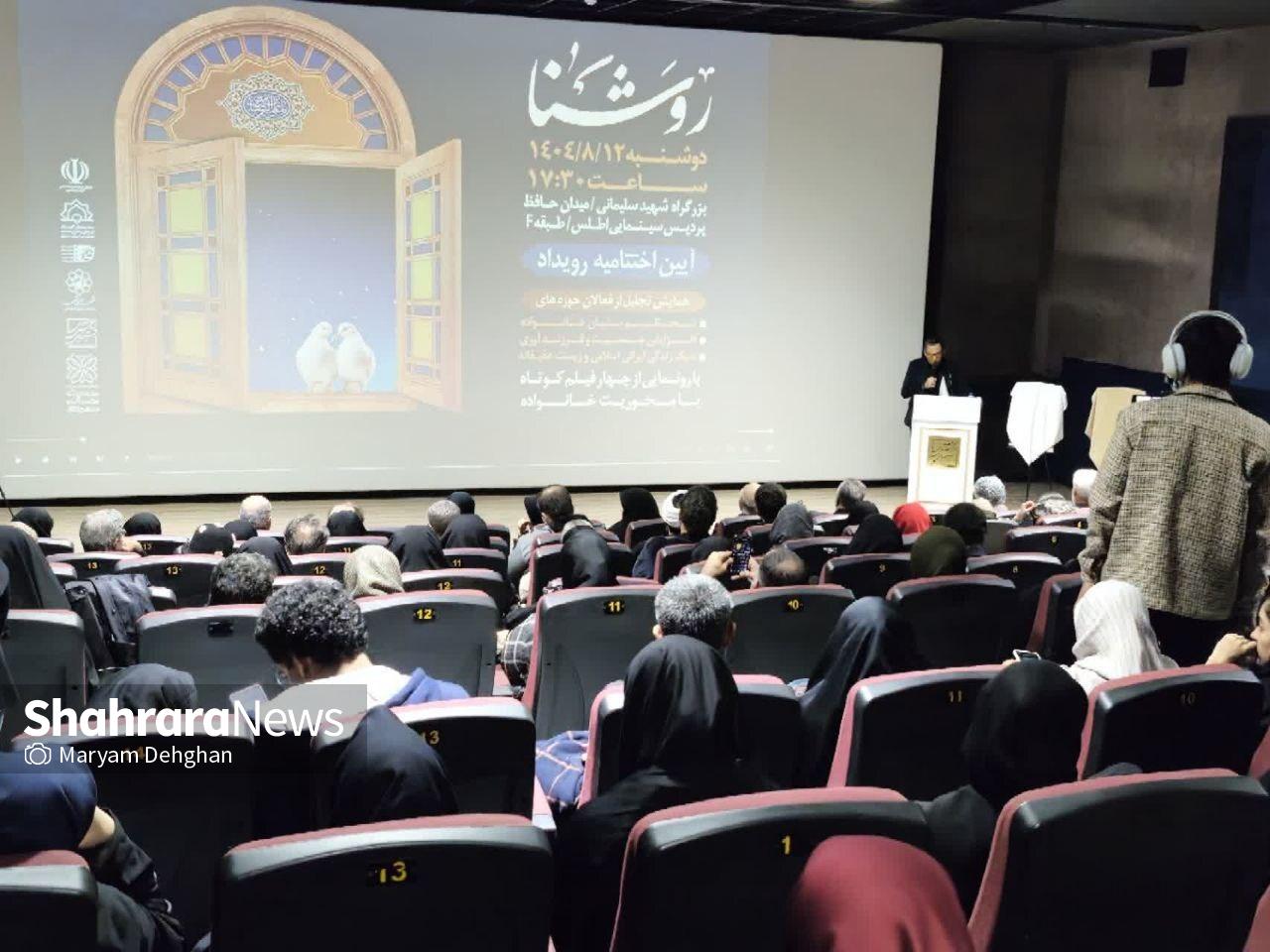 رویدادی برای تحکیم کانونی‌ترین جامعه ایرانی | نخستین آیین اختتامیه «روشنا» همراه با تجلیل از فعالان حوزه خانواده در مشهد برگزار شد