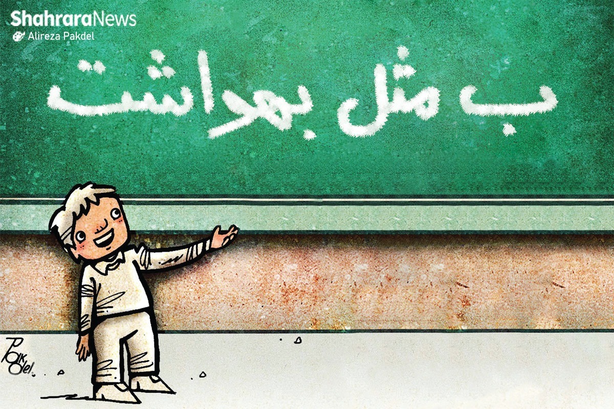 آموزش بچه‌ها تنها راه پیشگیری از انتقال بیماری‌های واگیردار در مدرسه | خودمراقبتی دانش‌آموزی