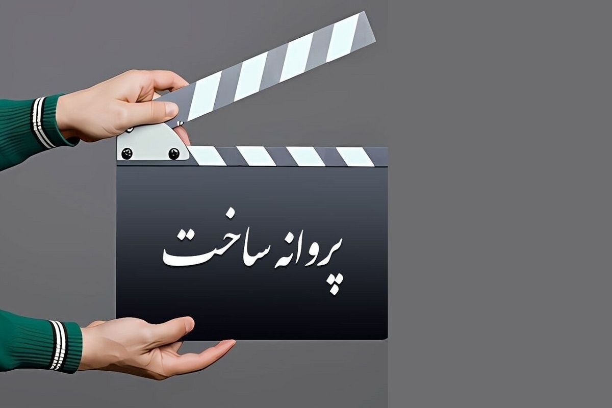 شورای پروانه فیلمسازی غیرسینمایی با ساخت ۹ فیلم‌نامه موافقت کرد.