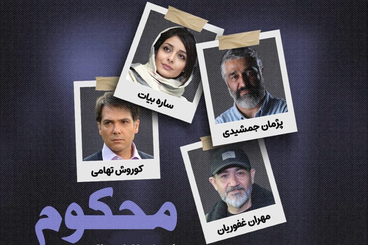 کارگردان «محکوم»: ساخت سریال دادگاهی سخت و پرجزئیات است