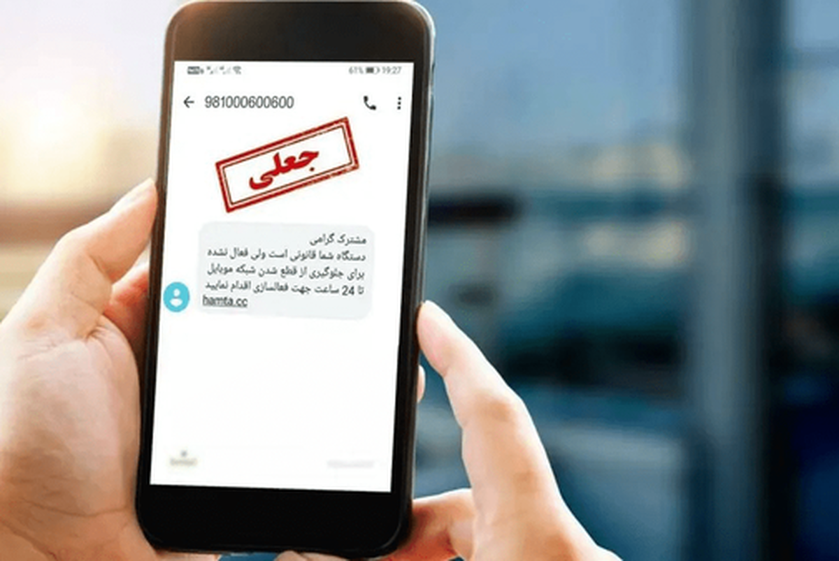 هشدار به ارسال‌کنندگان پیامک جعلی «ثبت شکوائیه»
