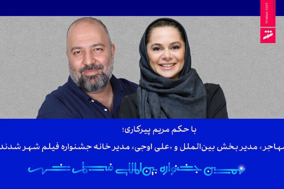 مستانه مهاجر و علی اوجی از جشنواره «فیلم شهر» حکم گرفتند