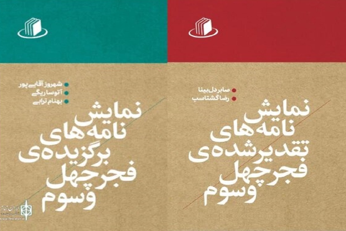 نمایشنامه‌های برتر جشنواره تئاتر فجر کتاب شدند