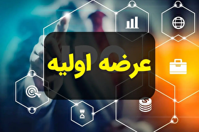 زمان ثبت سفارش عرضه اولیه «زفارس»، امروز (۱۴ آبان ۱۴۰۴) | چقدر نقدینگی موردنیاز است؟