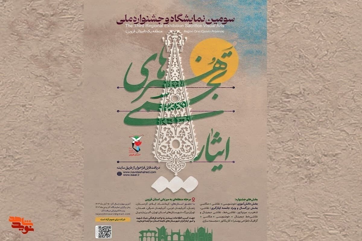 انتشار فراخوان جشنواره هنرهای تجسمی «ایثار» + جزئیات