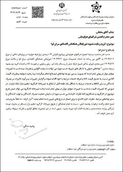 سازمان حمایت افزایش قیمت بلیت هواپیما را غیرقانونی اعلام کرد