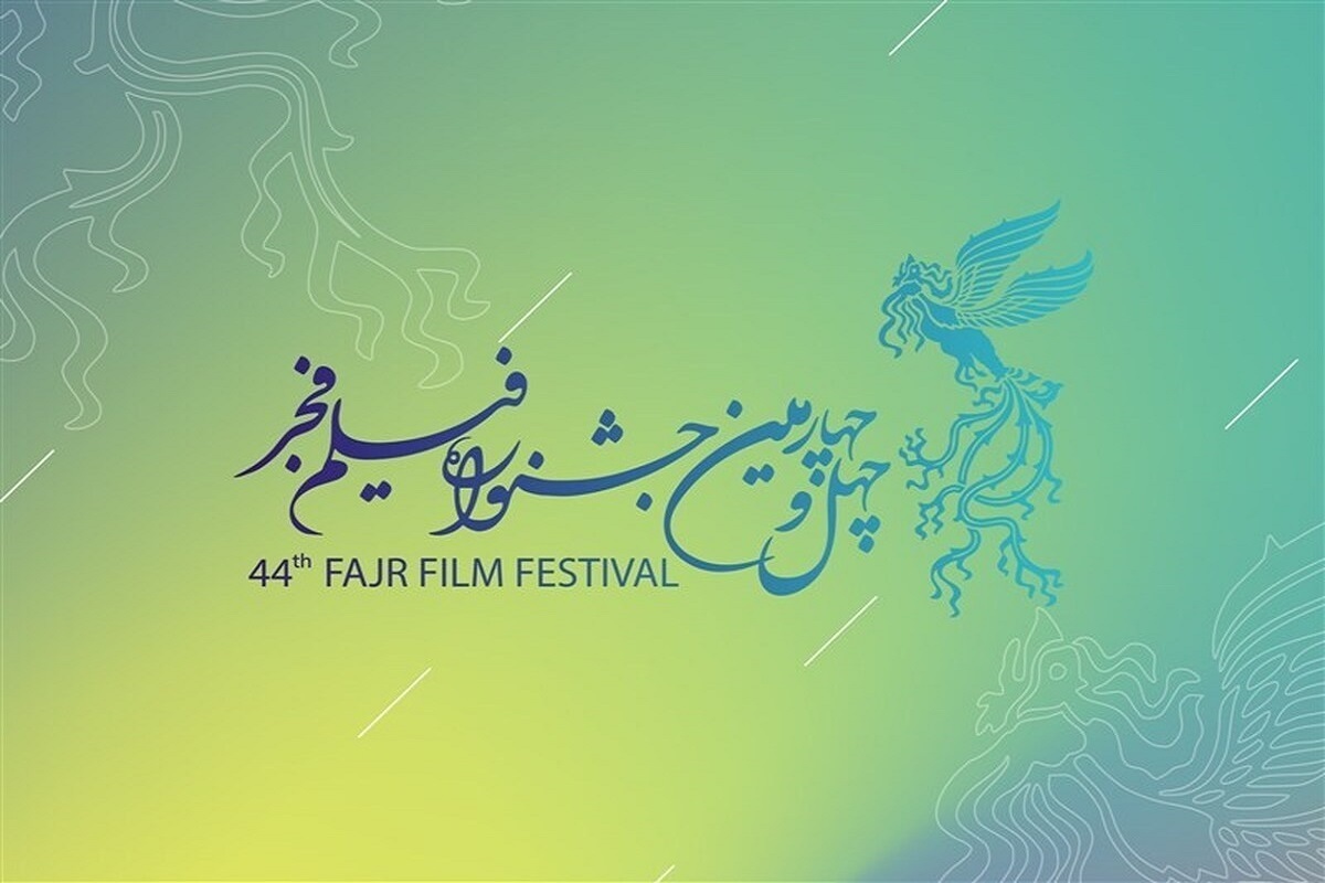 انتشار فراخوان چهل‌وچهارمین جشنواره فیلم فجر + زمان ثبت‌نام