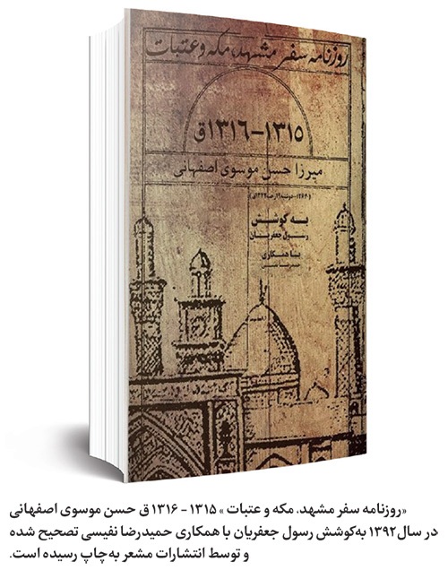 نگاهی به سفرنامه سیدحسن موسویاصفهانی از سفر مشهد، مکه و عتبات | در حظ مشرفشدن به حرم نگاهی به سفرنامه سیدحسن موسویاصفهانی از سفر مشهد، مکه و عتبات | در حظ مشرفشدن به حرم