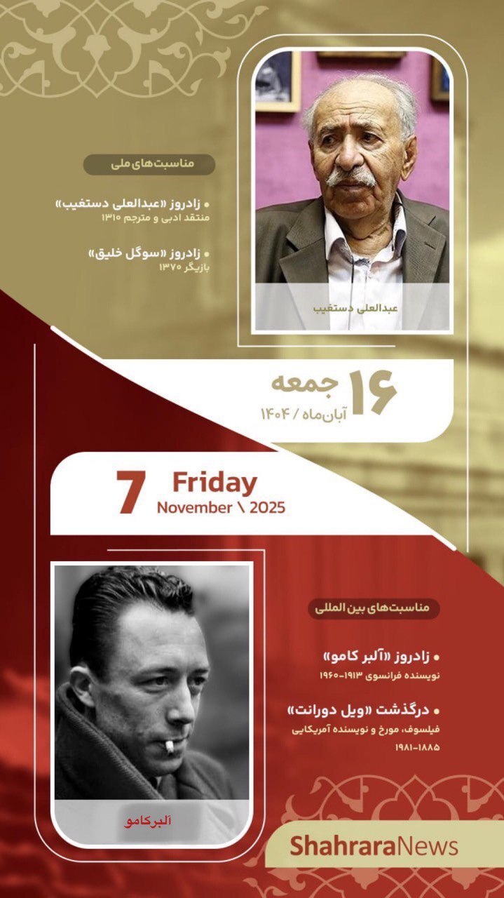 مناسبتها و تقویم فرهنگیهنری امروز (جمعه، ۱۶ آبان ۱۴۰۴) مناسبتها و تقویم فرهنگیهنری امروز (جمعه، ۱۶ آبان ۱۴۰۴)