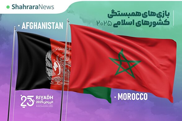 تاریخ و ساعت بازی افغانستان و مراکش (۱۷ آبان ۱۴۰۴)