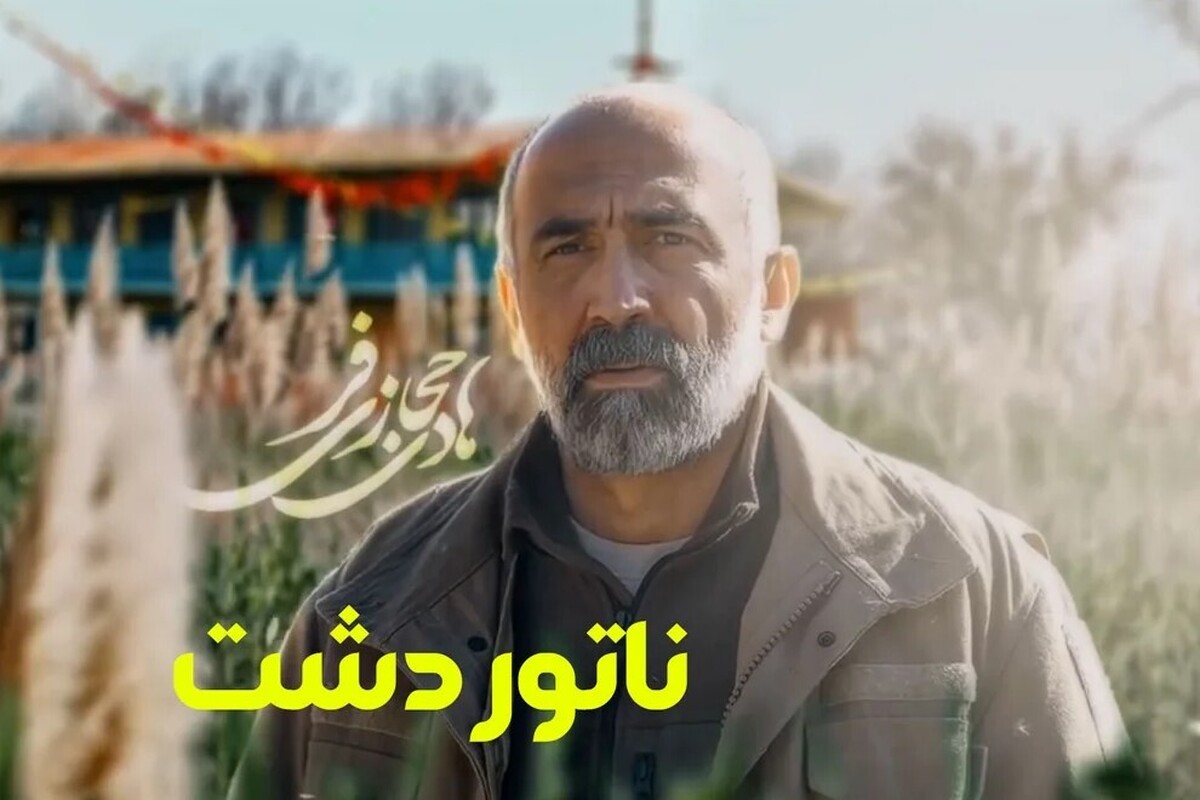 ورود «ناتوردشت» به باشگاه ۲۰ میلیاردی‌ها