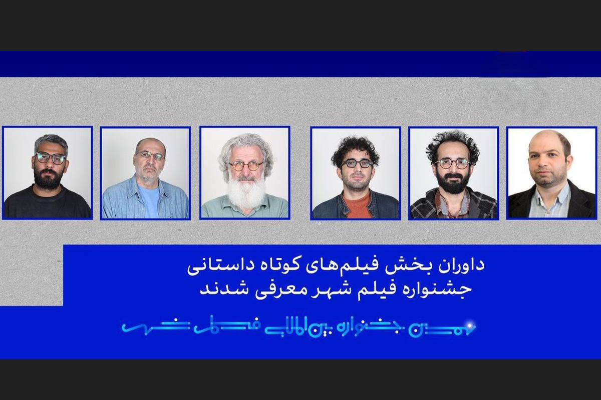 داوران بخش فیلم کوتاه داستانی و مستند جشنواره فیلم شهر معرفی شدند