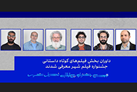 داوران بخش فیلم کوتاه داستانی و مستند جشنواره فیلم شهر معرفی شدند