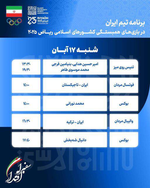 برنامه کامل ورزشکاران ایران در روز نخست بازیهای کشورهای اسلامی + عکس برنامه کامل ورزشکاران ایران در روز نخست بازیهای کشورهای اسلامی + عکس