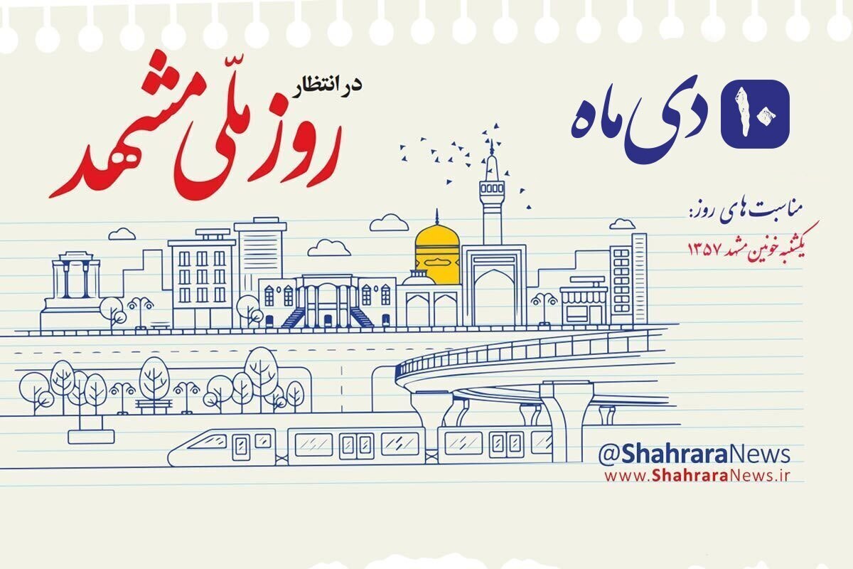 واکنش مدیرکل فرهنگ و ارشاد خراسان رضوی به ردّ نام‌گذاری ۱۰ دی به نام «روز ملی مشهد» | این طرح بازنگری و اصلاح می‌شود