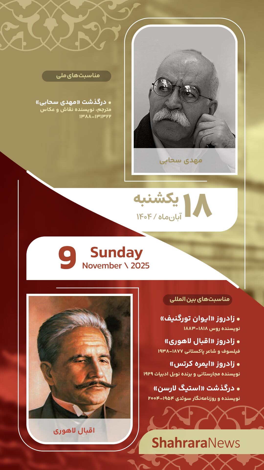 مناسبت‌ها و تقویم فرهنگی‌هنری امروز (یکشنبه، ۱۸ آبان ۱۴۰۴)